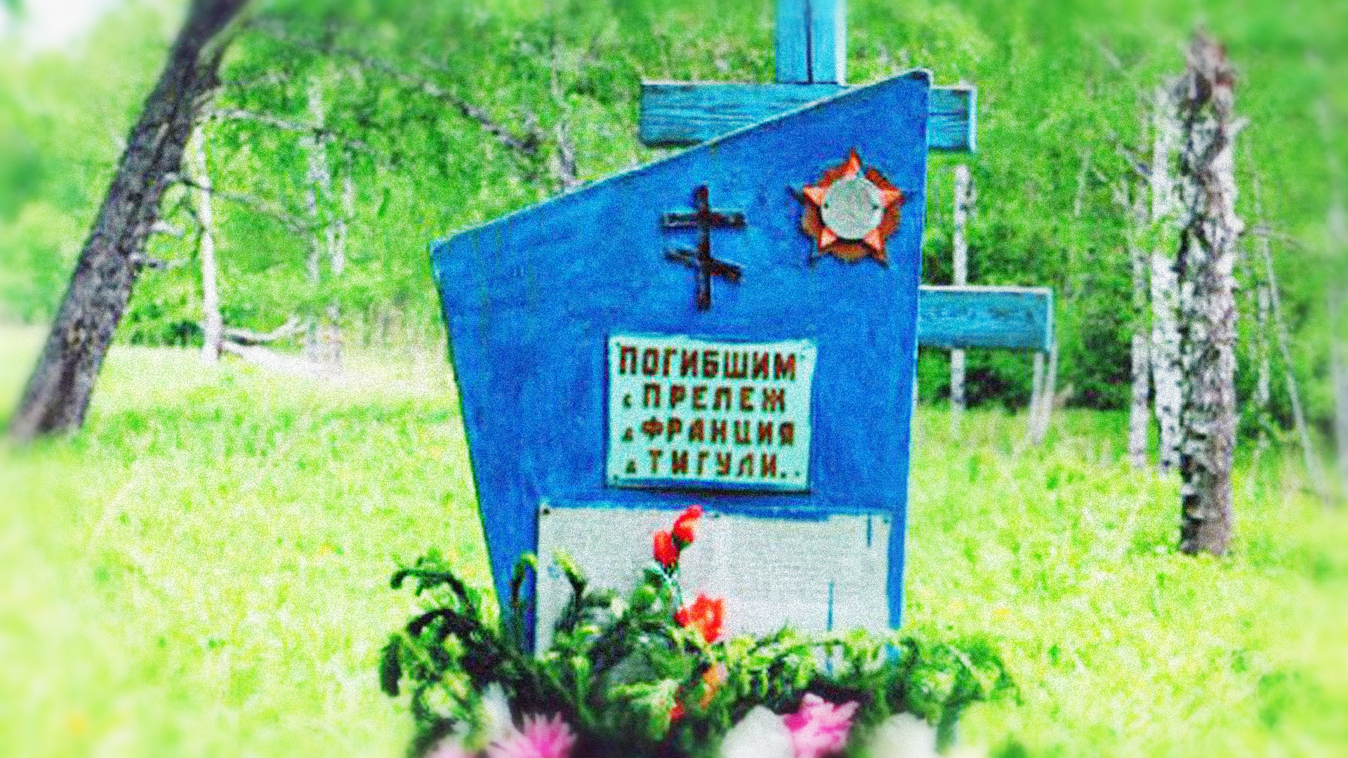 Обелиск в память о погибших в годы Великой Отечественной войны жителях сёл Прележ и Французовка (2005 г.)